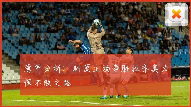 意甲分析：科莫主场争胜拉齐奥力保不败之路