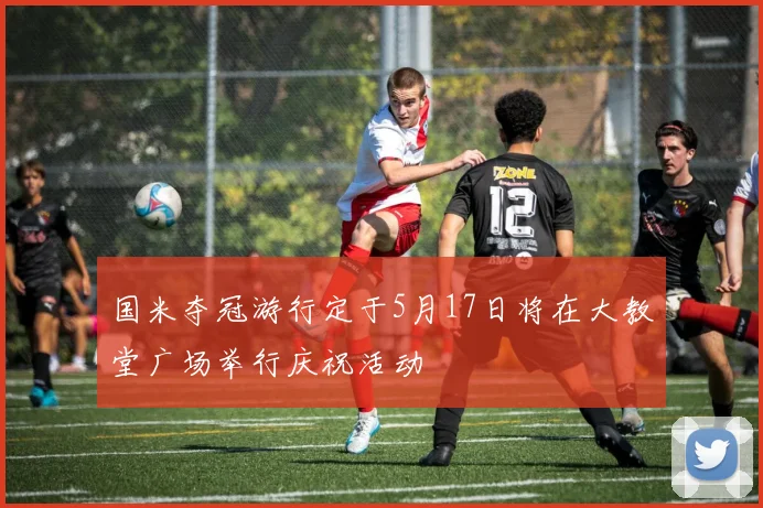 国米夺冠游行定于5月17日将在大教堂广场举行庆祝活动