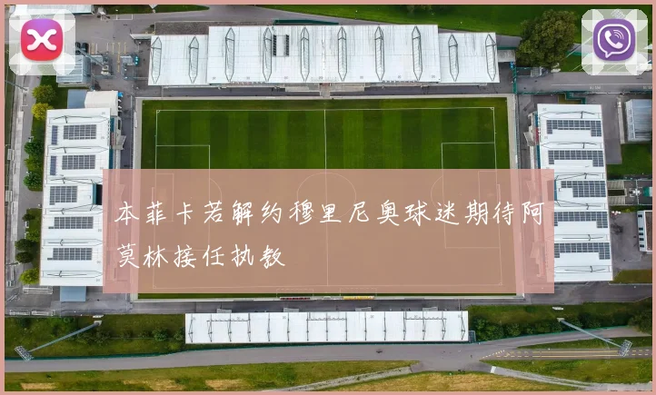 本菲卡若解约穆里尼奥球迷期待阿莫林接任执教