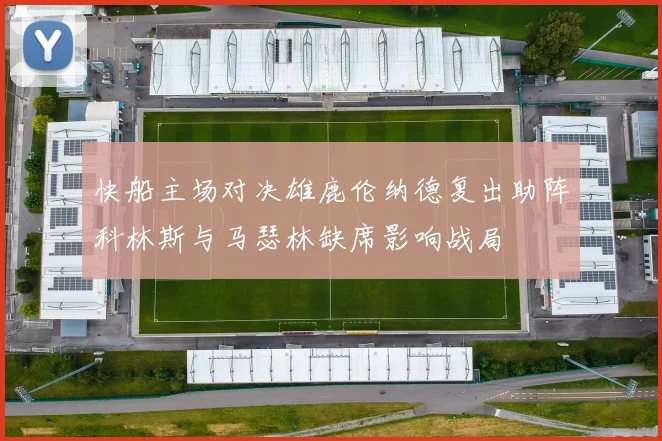 快船主场对决雄鹿伦纳德复出助阵科林斯与马瑟林缺席影响战局