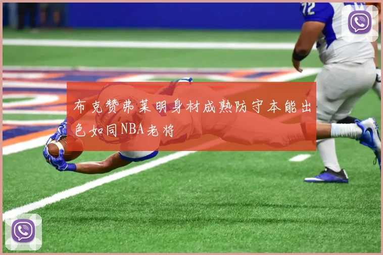 布克赞弗莱明身材成熟防守本能出色如同NBA老将