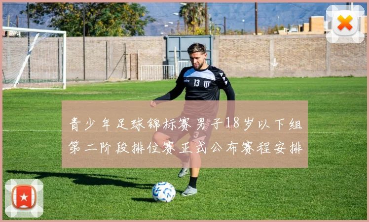 青少年足球锦标赛男子18岁以下组第二阶段排位赛正式公布赛程安排